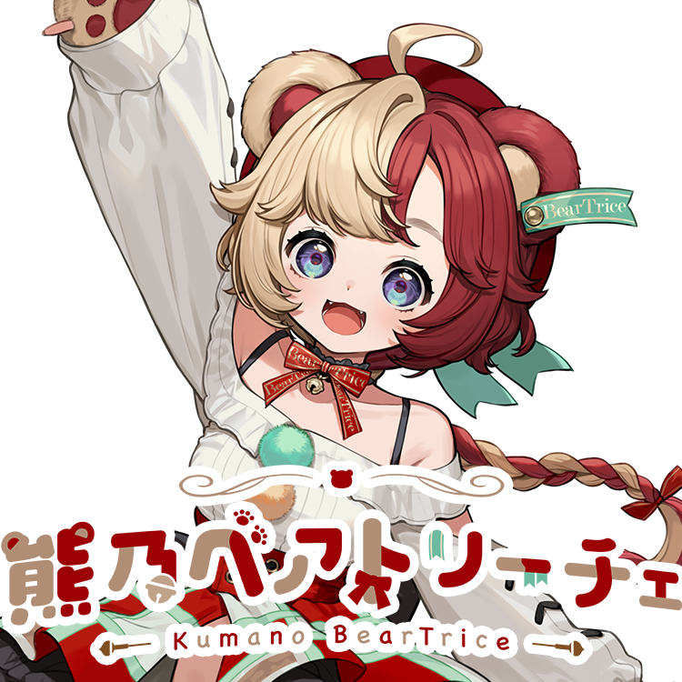 熊乃ベアトリーチェ