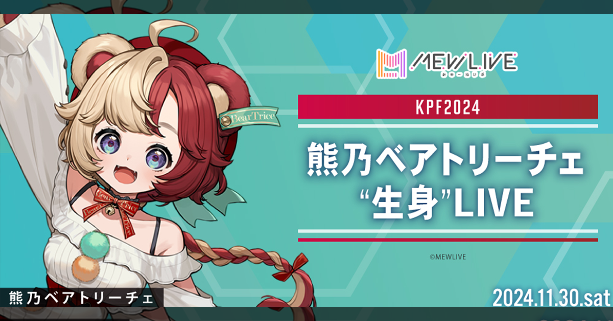 11/30(土) 「KPF2024 LIVE STAGE」(北九州ポップカルチャーフェスティバル)に熊乃ベアトリーチェのライブ出演が決定！