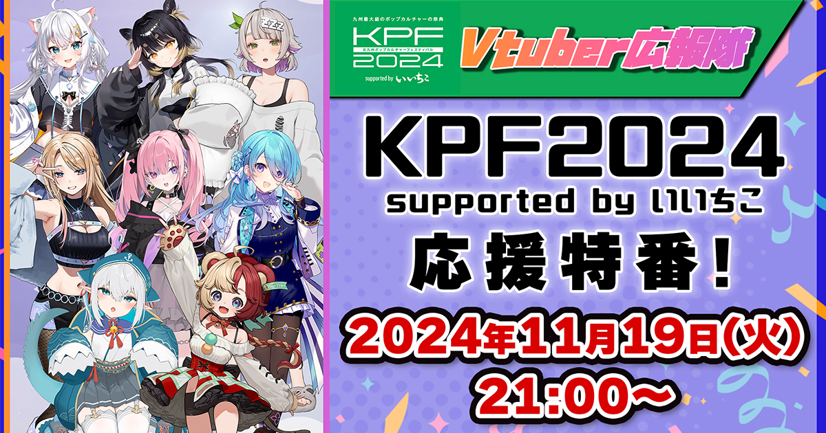 「北九州ポップカルチャーフェスティバル2024 supported by いいちこ」のVtuber広報隊に「MEWLIVE」が任命されました！