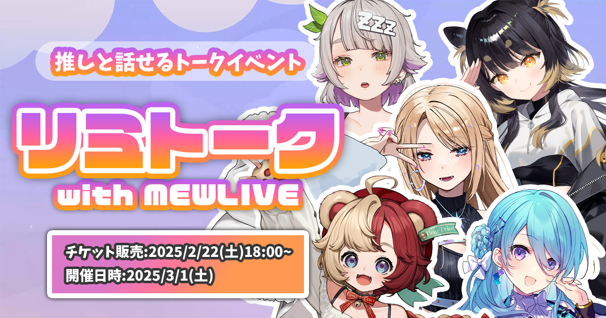 リミトークVTuber対応記念！オンライントーク会 with MEWLIVE 開催決定！