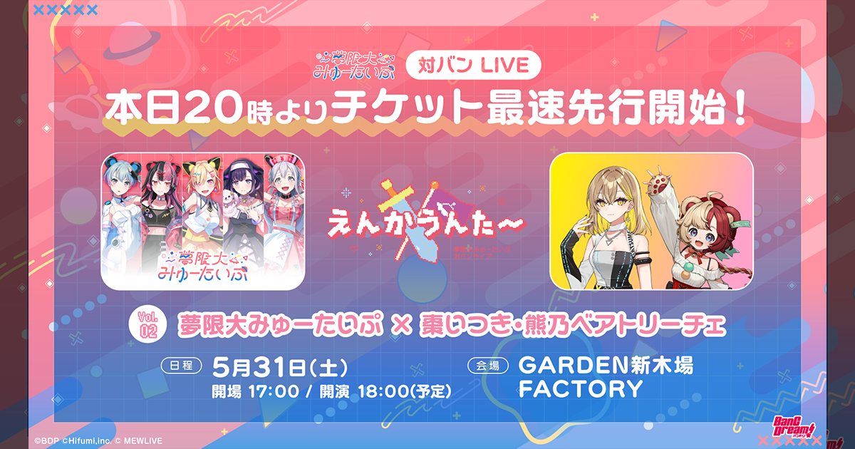 熊乃ベアトリーチェ出演、夢限大みゅーたいぷ 対バンライブ「えんかうんた～」Vol.2 チケット最速先行抽選受付スタート！
