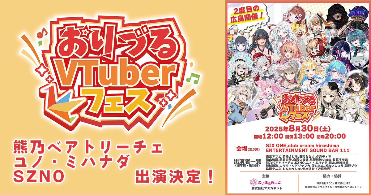 8/30(土)『おりづるVTuberフェス』に熊乃ベアトリーチェ・ユノ・ミハナダ・SZNOが出演決定！