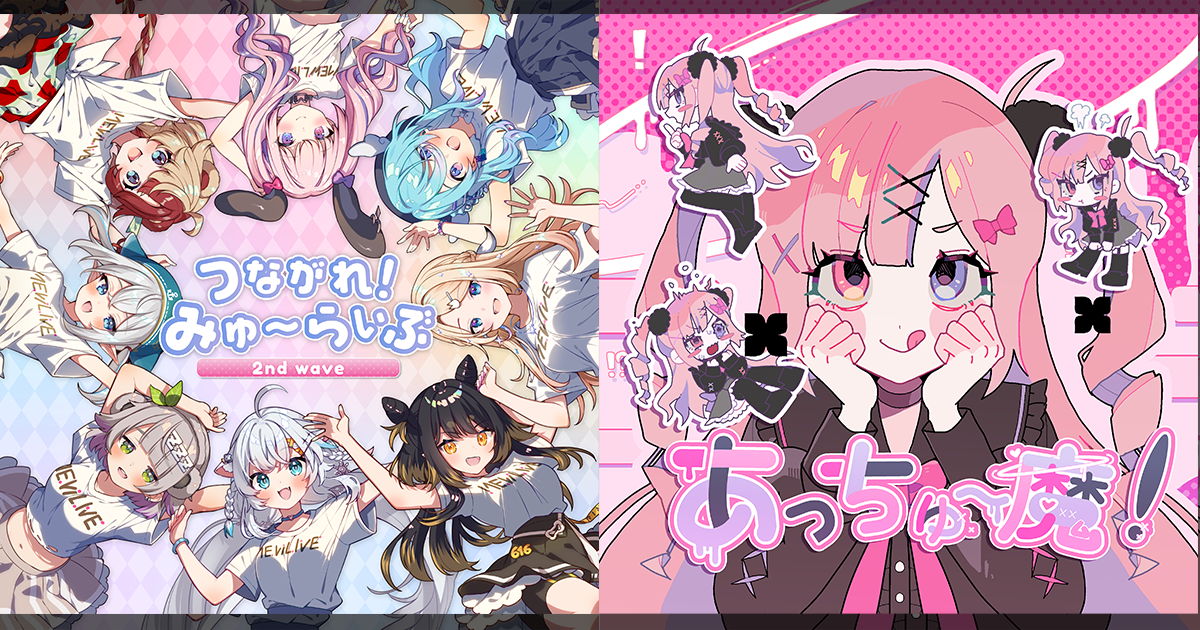 JOYSOUNDカラオケにて『つながれ！みゅ～らいぶ 2nd wave』と『あっちゅー魔！』が《本人映像》で搭載中！