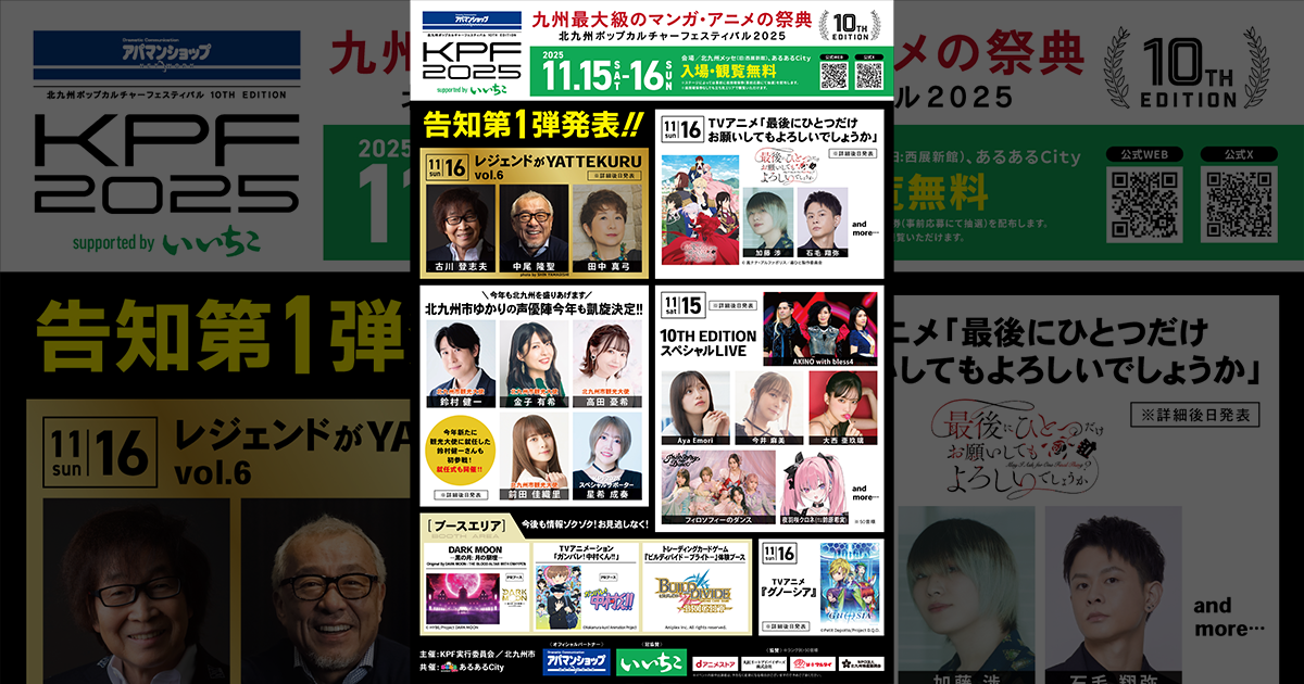 11/15(土) 北九州ポップカルチャーフェスティバル2025(KPF2025)に「夜羽咲クロネ (⇆鈴原希実)」の出演が決定！