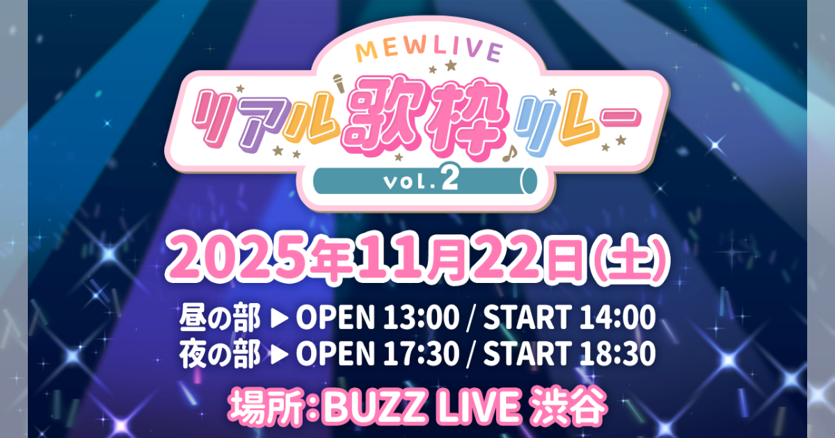 11月22日（土）「MEWLIVE リアル歌枠リレーvol.2」が開催！