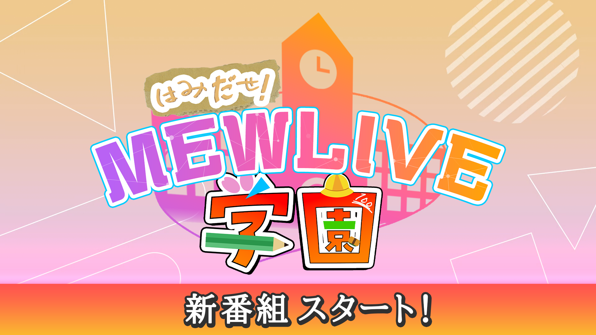 MEWLIVE公式番組『はみだせ！MEWLIVE学園』がスタート！