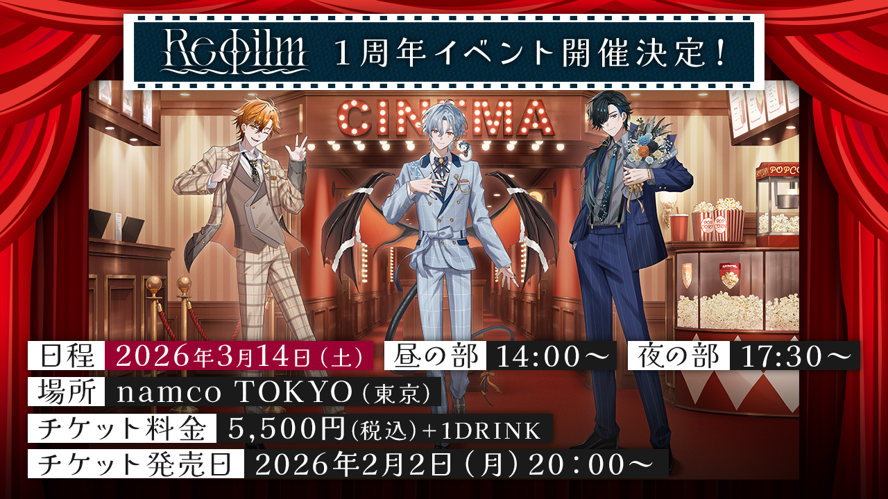 March 14 “Reφilm 1st Anniversary Event” Information & Official Merchandise Announcement!