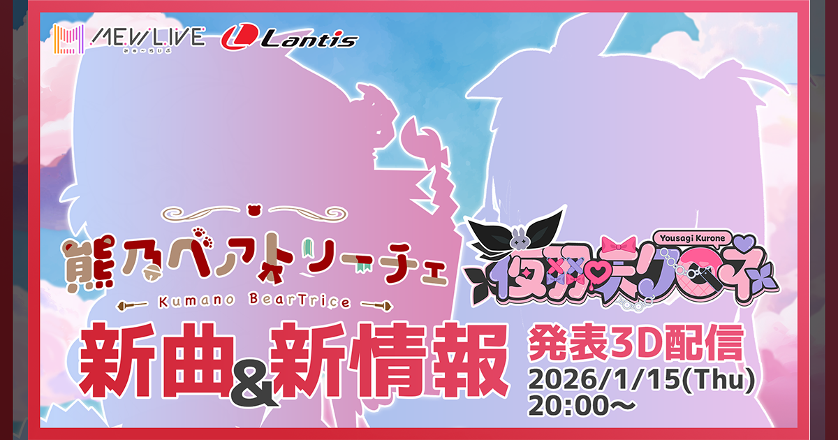2026/1/15(木)20:00～「熊乃ベアトリーチェ・夜羽咲クロネ　新曲＆新情報発表3D配信」配信決定！