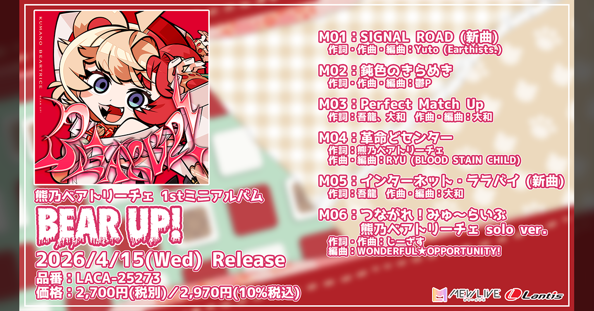 【全収録曲公開】熊乃ベアトリーチェ1stミニアルバム『BEAR UP!』が2026/4/15(水)リリース決定！リード曲『SIGNAL ROAD』が1/16(金)より先行配信＆MV公開！