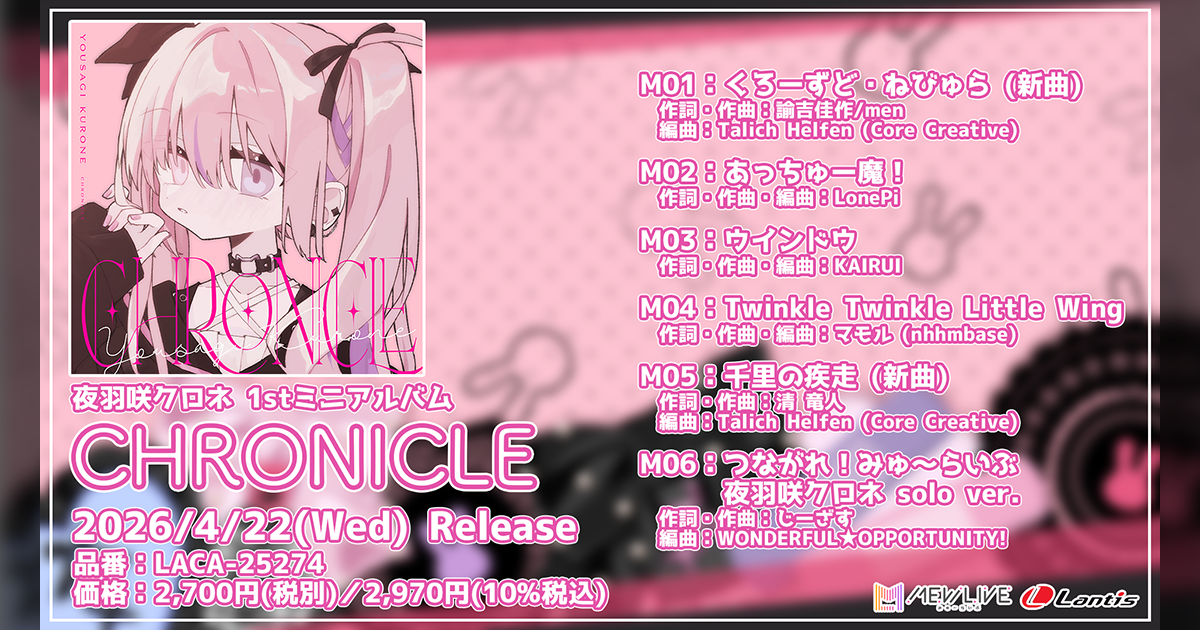 【全収録曲公開】夜羽咲クロネ1stミニアルバム『CHRONICLE』が2026/4/22(水)リリース決定！リード曲『くろーずど・ねびゅら』が1/16(金)より先行配信＆MV公開！