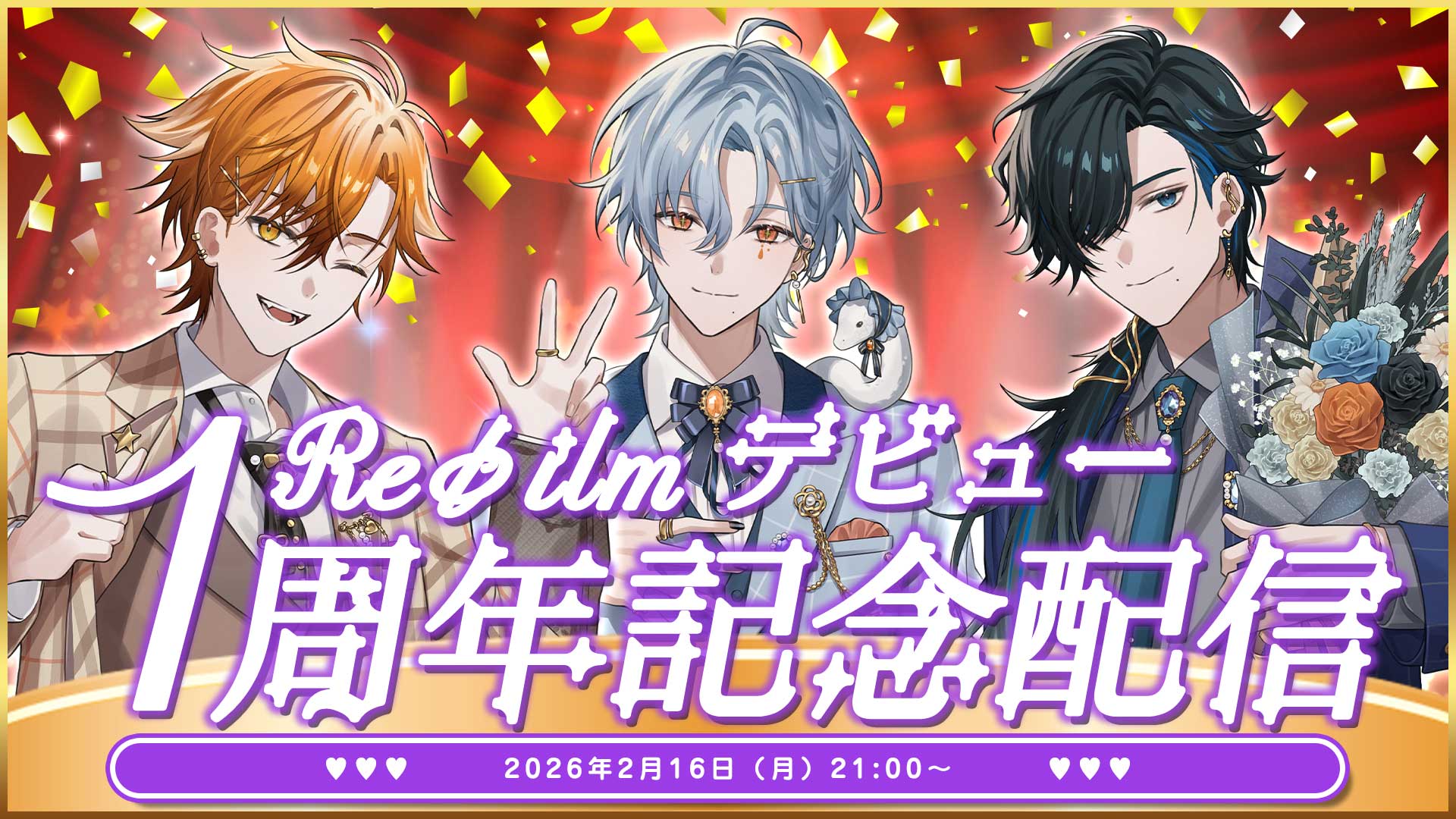 Reφilmデビュー1周年記念配信のお知らせ