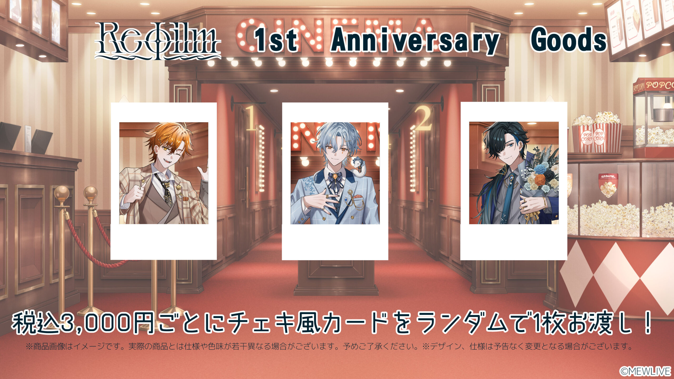 Reφilm 1周年記念イベント~ 1st Sequence ~追加情報①