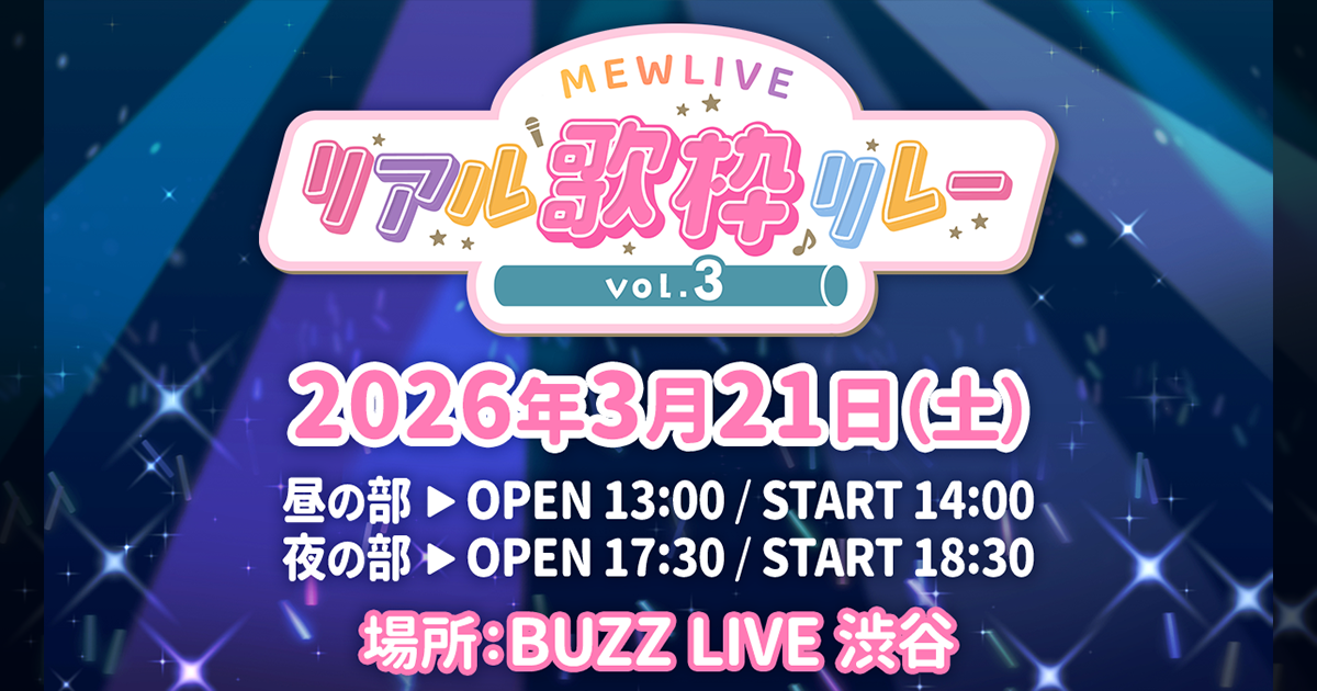 3/21(土)「MEWLIVEリアル歌枠リレー vol.3」が開催！チケット先着販売は2/13(金)21時スタート！エルタマ応援企画も受付開始！