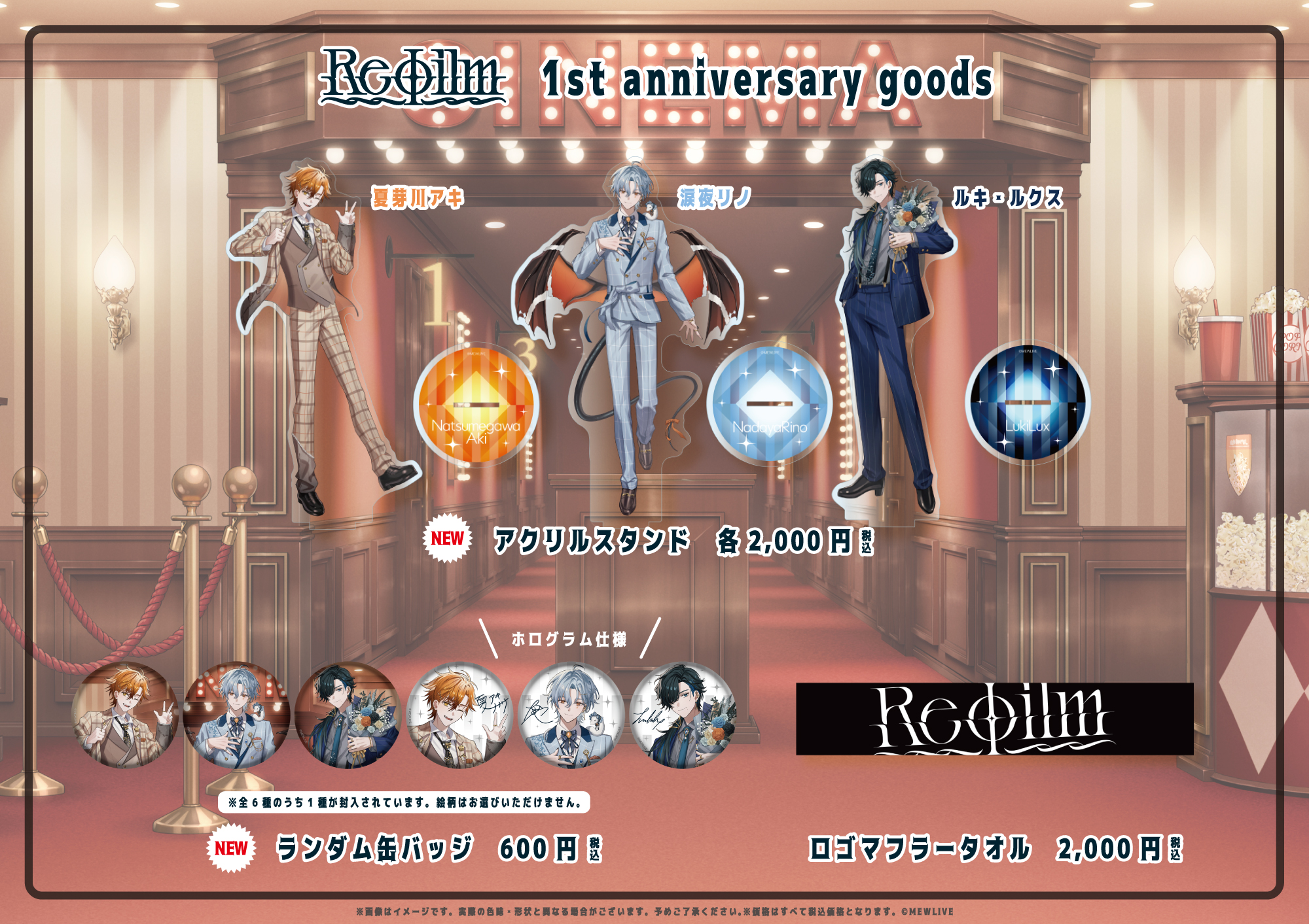 『Reφilm 1周年記念イベント～1st Sequence～』グッズラインナップ＆会場物販のお知らせ！