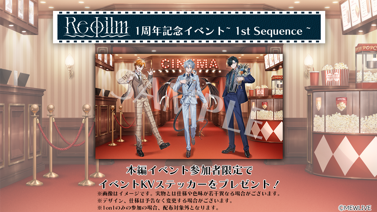 Reφilm 1周年記念イベント~ 1st Sequence ~追加情報②