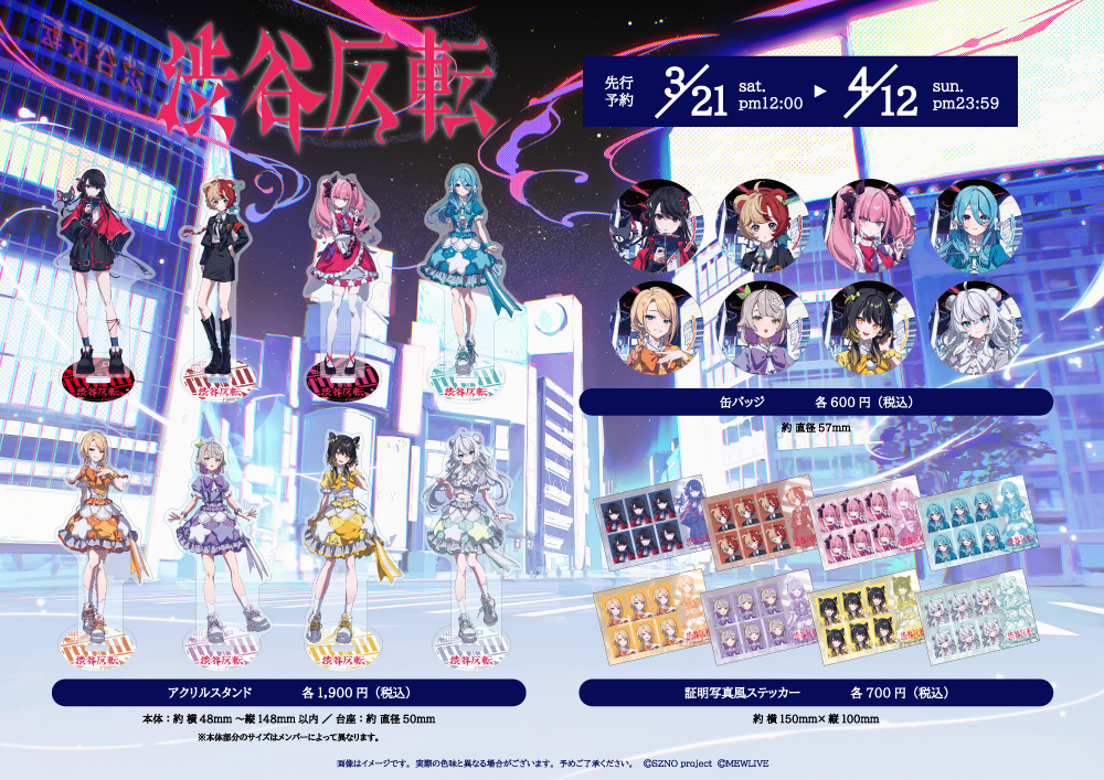 ピクチャードラマ『渋谷反転』のキービジュアルイラストを使用したオリジナルグッズが登場！