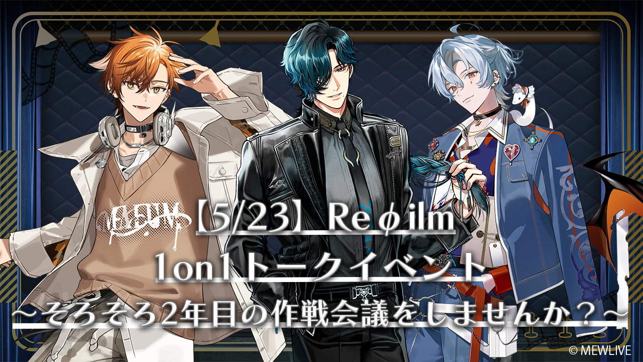 「Reφilm 1on1トークイベント~そろそろ2年目の作戦会議をしませんか?」開催決定！