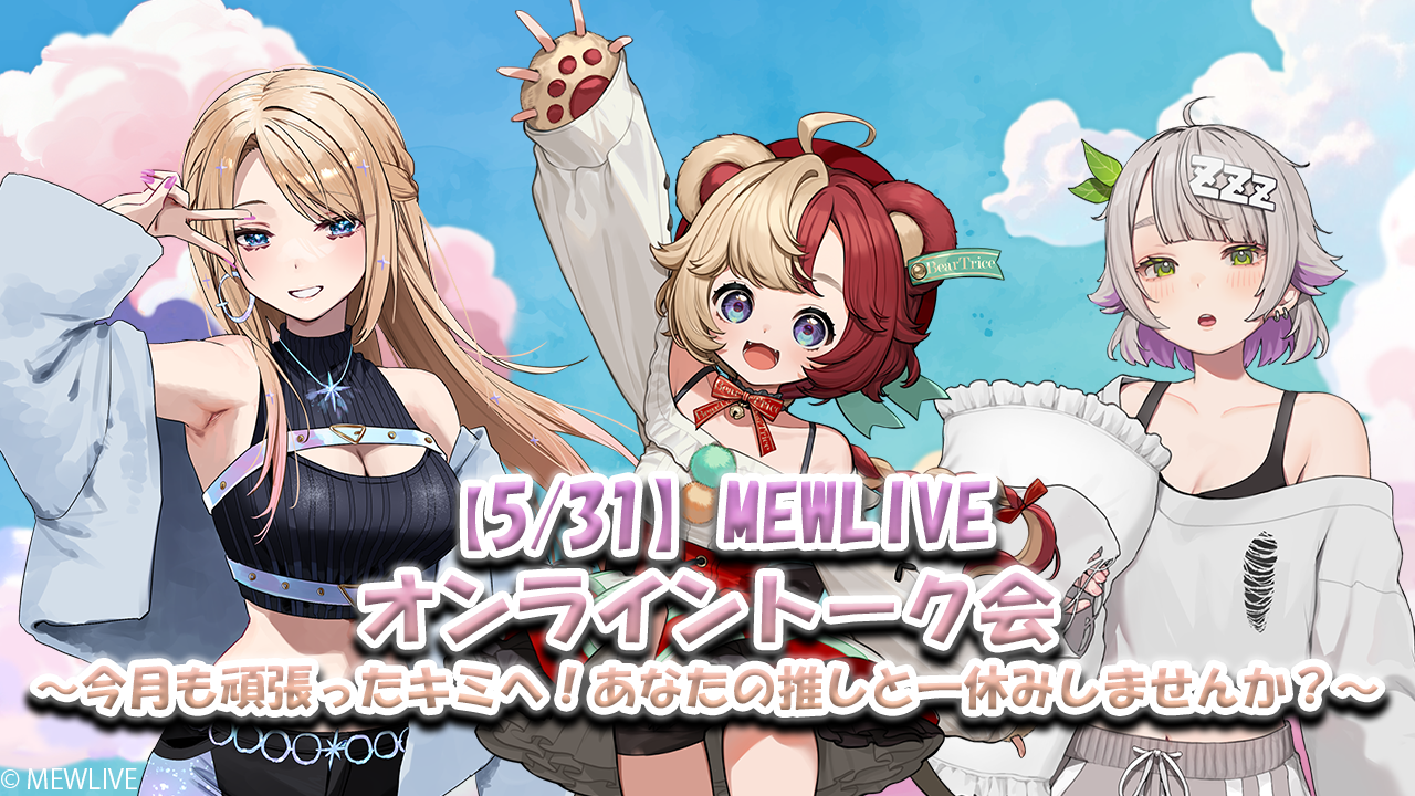 「MEWLIVE オンライントーク会 ～今月も頑張ったキミへ！あなたの推しと一休みしませんか？～ 」開催決定！