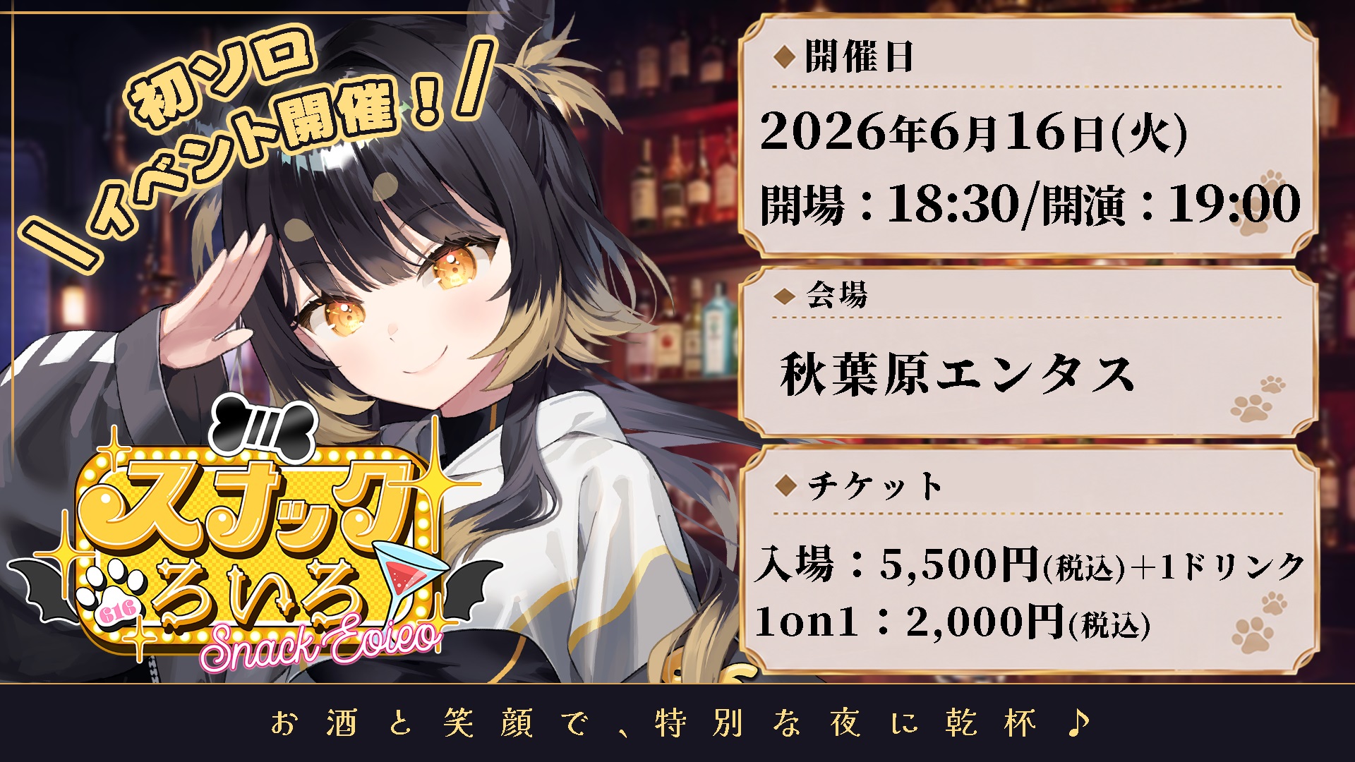 闇依ろいろ初の個人リアルイベント「スナックろいろ」開催決定！