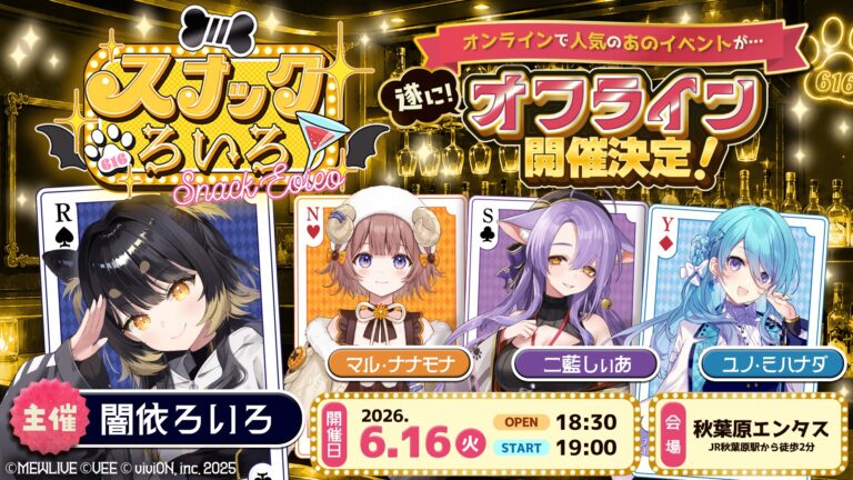 闇依ろいろ初の個人リアルイベント「スナックろいろ」開催決定! | 『MEWLIVE』公式サイト