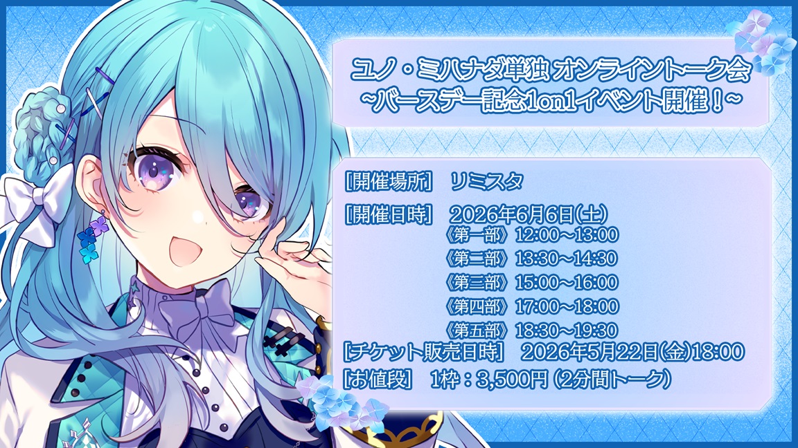 【追加枠発売決定！】ユノ・ミハナダ単独、オンライントークイベント開催決定！