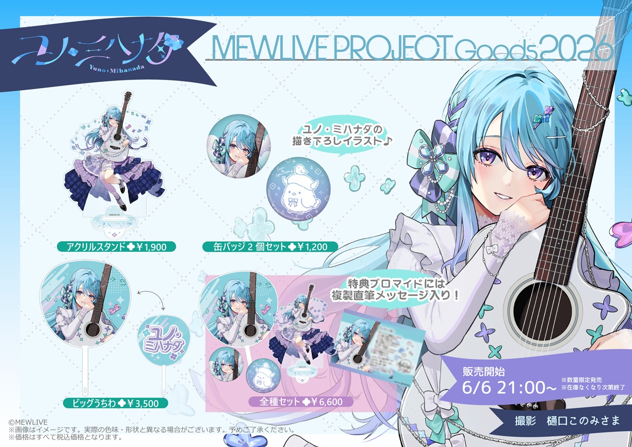 【新規グッズ発売！】ユノ・ミハナダ｜MEWLIVE PROJECT Goods 2026
