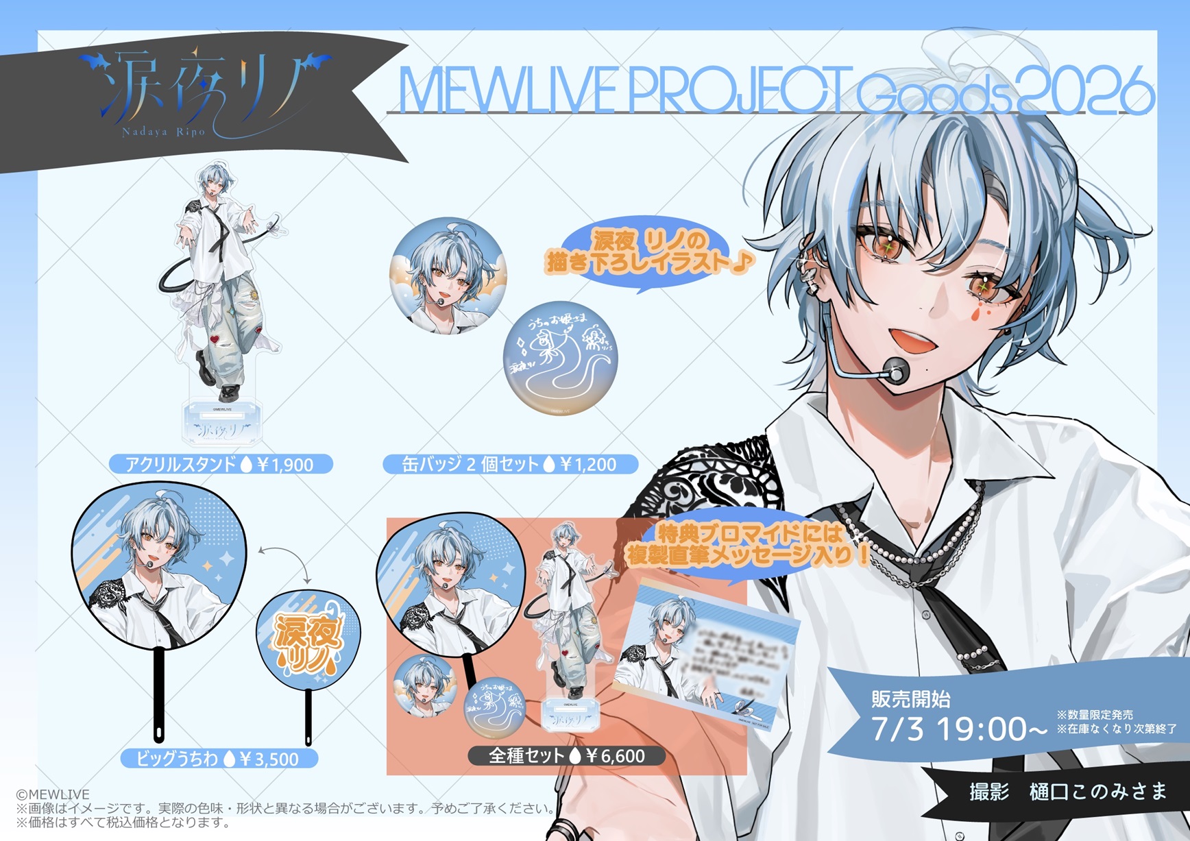 【新規グッズ発売！】涙夜リノ｜MEWLIVE PROJECT Goods 2026