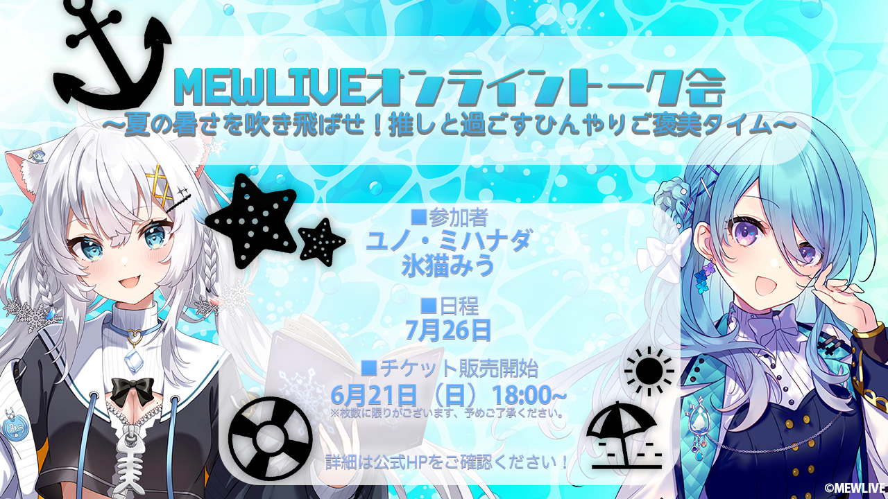 MEWLIVE Online Talk Event –” Beat the Summer Heat! Enjoy a Refreshing Reward Time with Your Fave!” Announced!