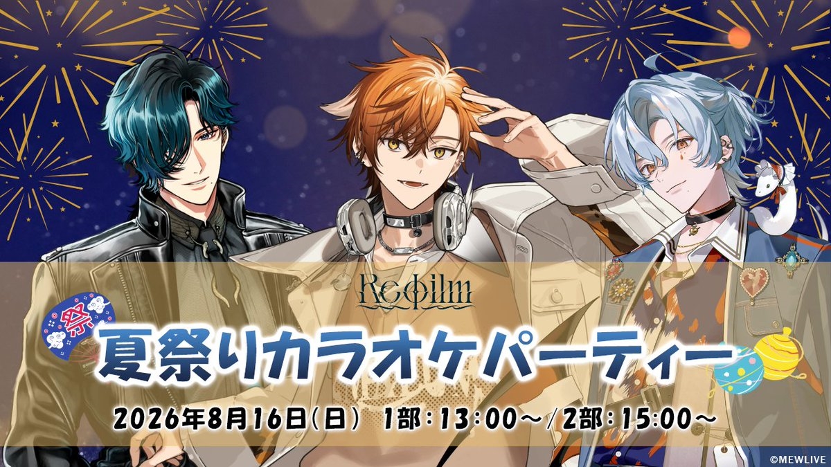 本日、12時より先着販売開始！「Reφilm夏祭りカラオケパーティー」