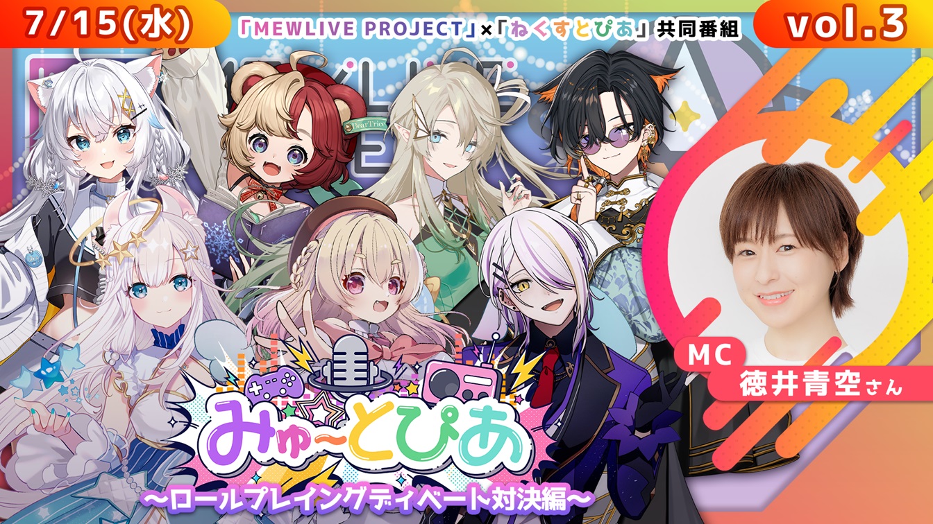 MEWLIVE×ねくすとぴあ共同番組「みゅ～とぴあ」第3回が7月15日(水)20:00～放送！