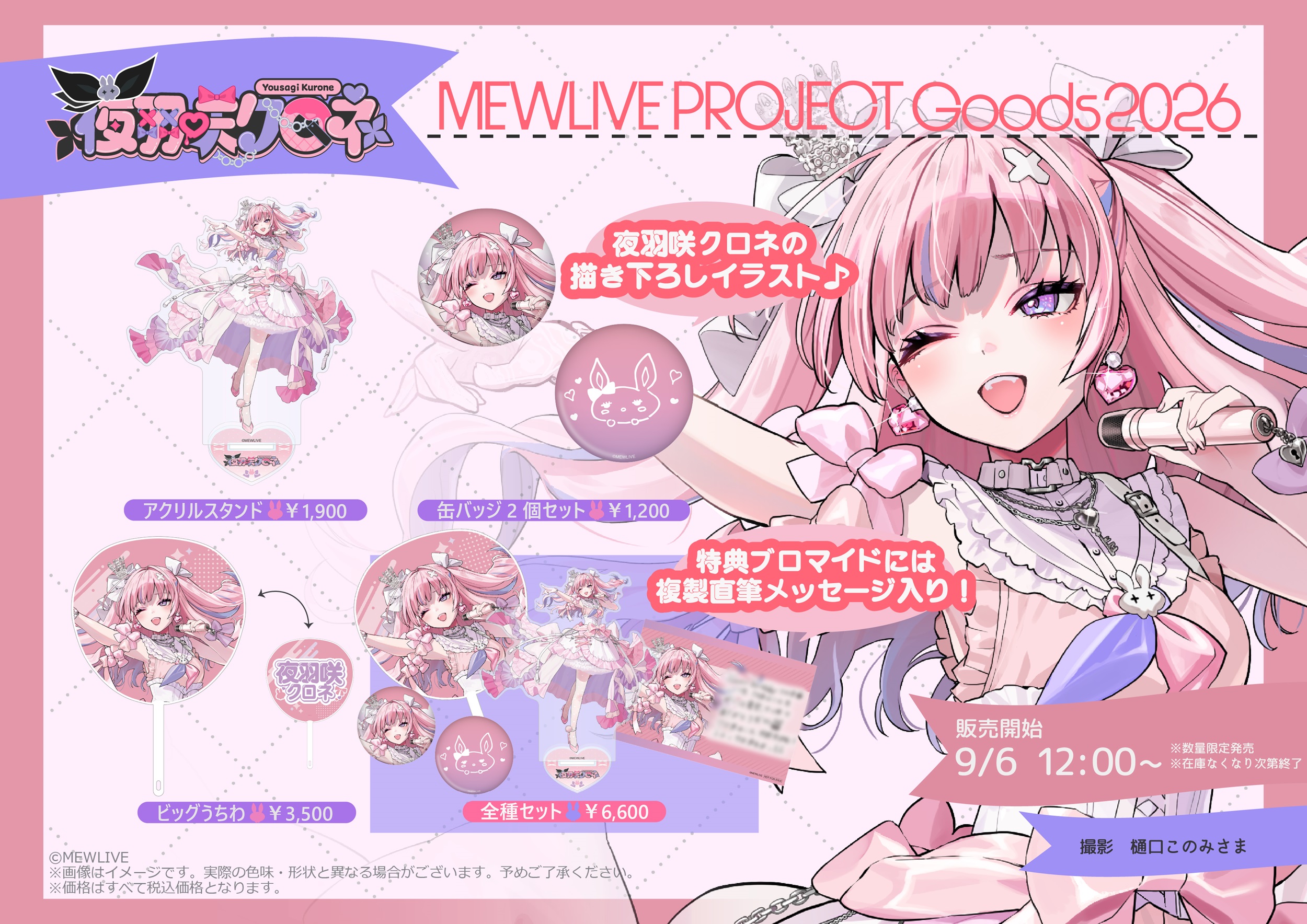 【新規グッズ発売！】夜羽咲クロネ｜MEWLIVE PROJECT Goods 2026