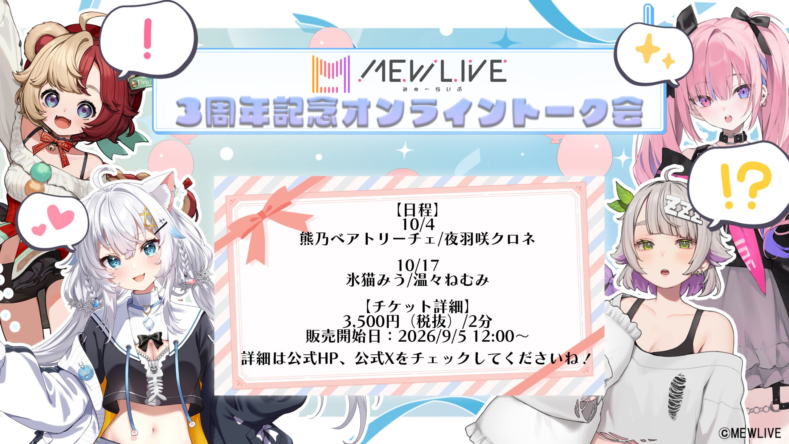 「MEWLIVE3周年記念オンライントーク会」9/5（土）12時より先着販売開始！