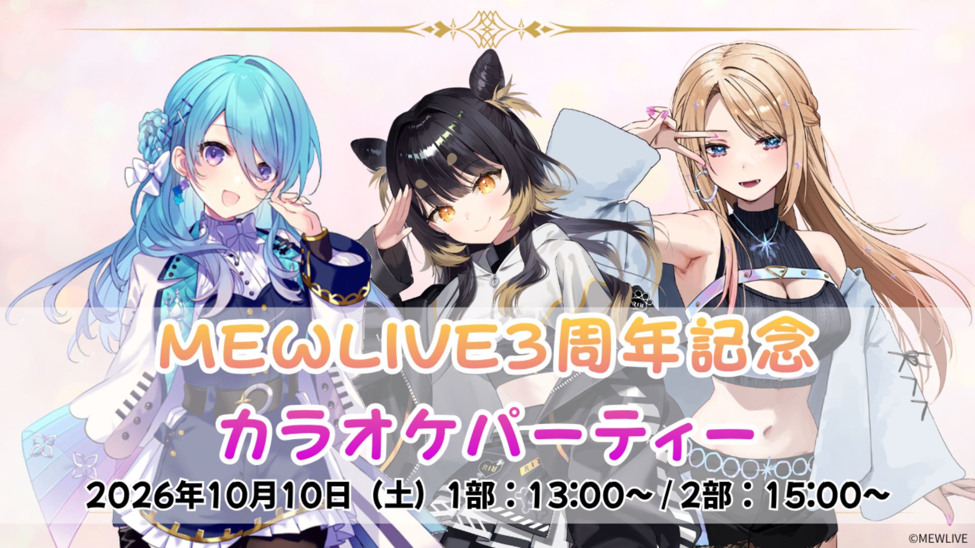 「MEWLIVE3周年記念カラオケパーティー」9/5（土）18時より先着販売開始！