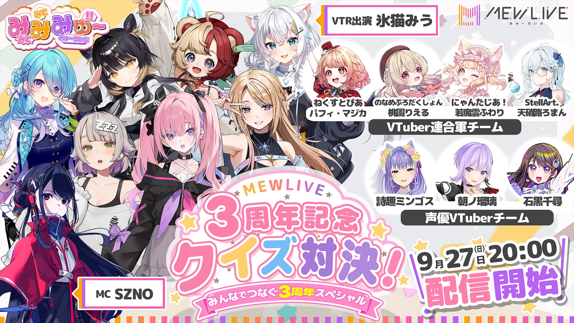 MEWLIVE公式番組「MEWLIVE3周年記念配信」が9月27日(日)20:00～放送！