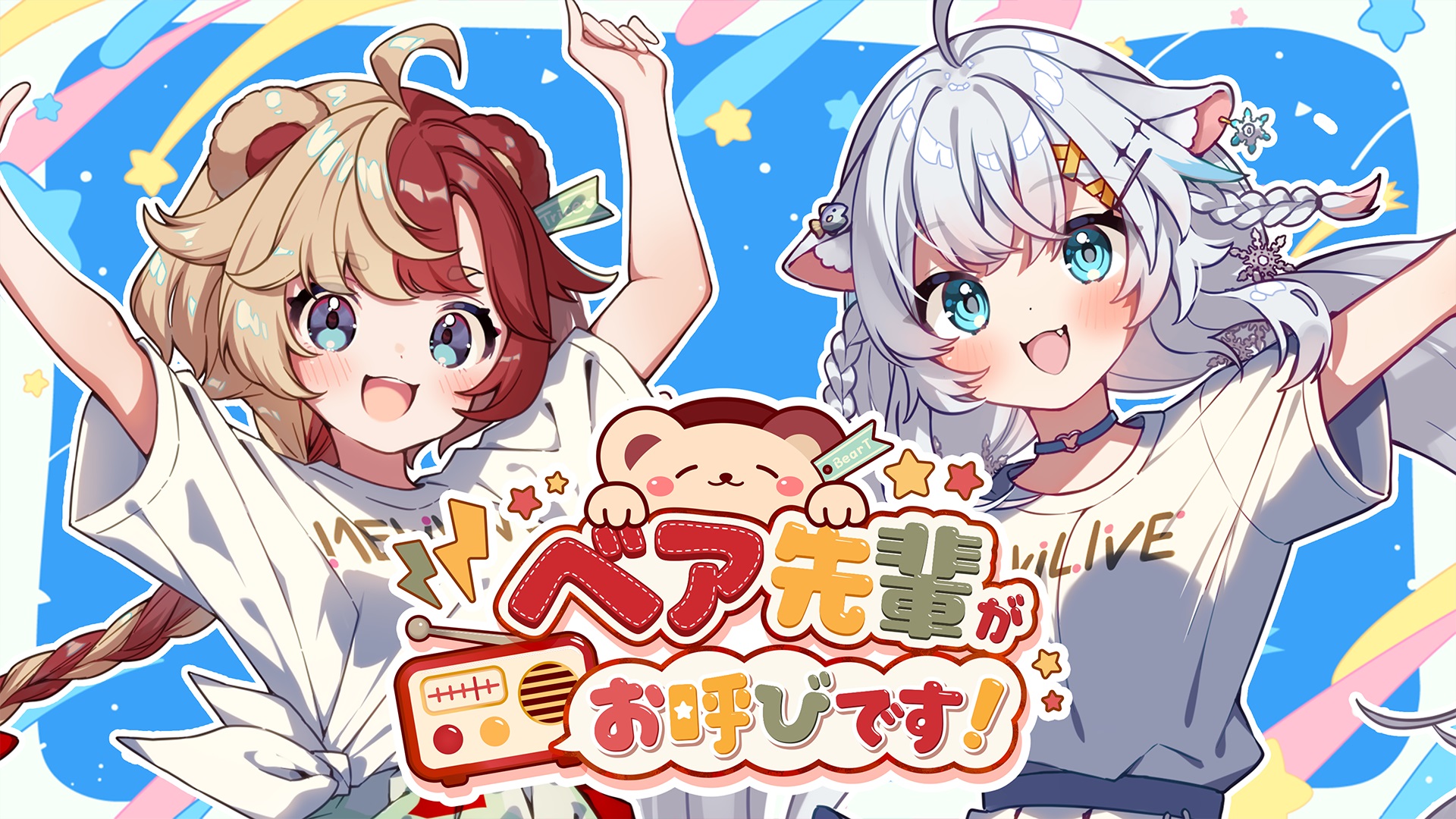 MEWLIVE公式番組「ベア先輩がお呼びです！」第3回配信！