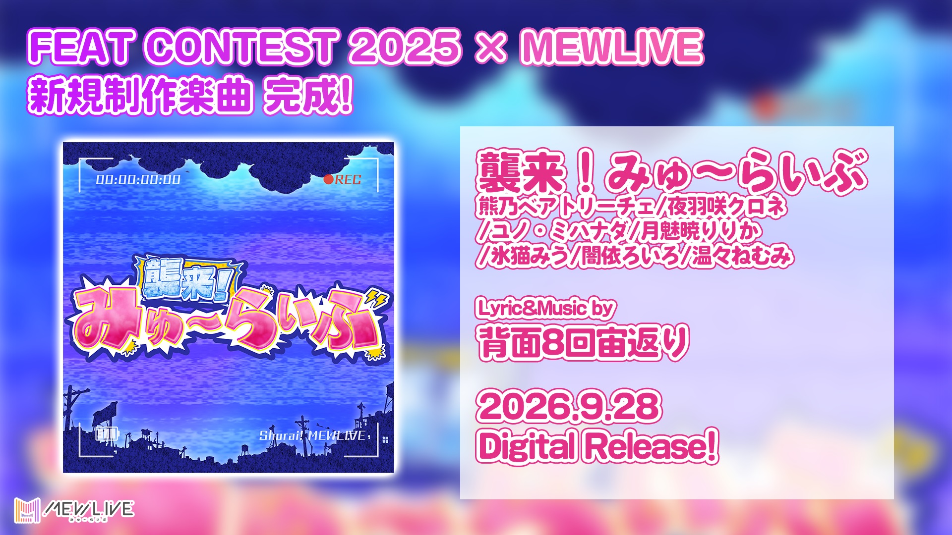MEWLIVE新曲「襲来！みゅ～らいぶ」本日より配信開始！