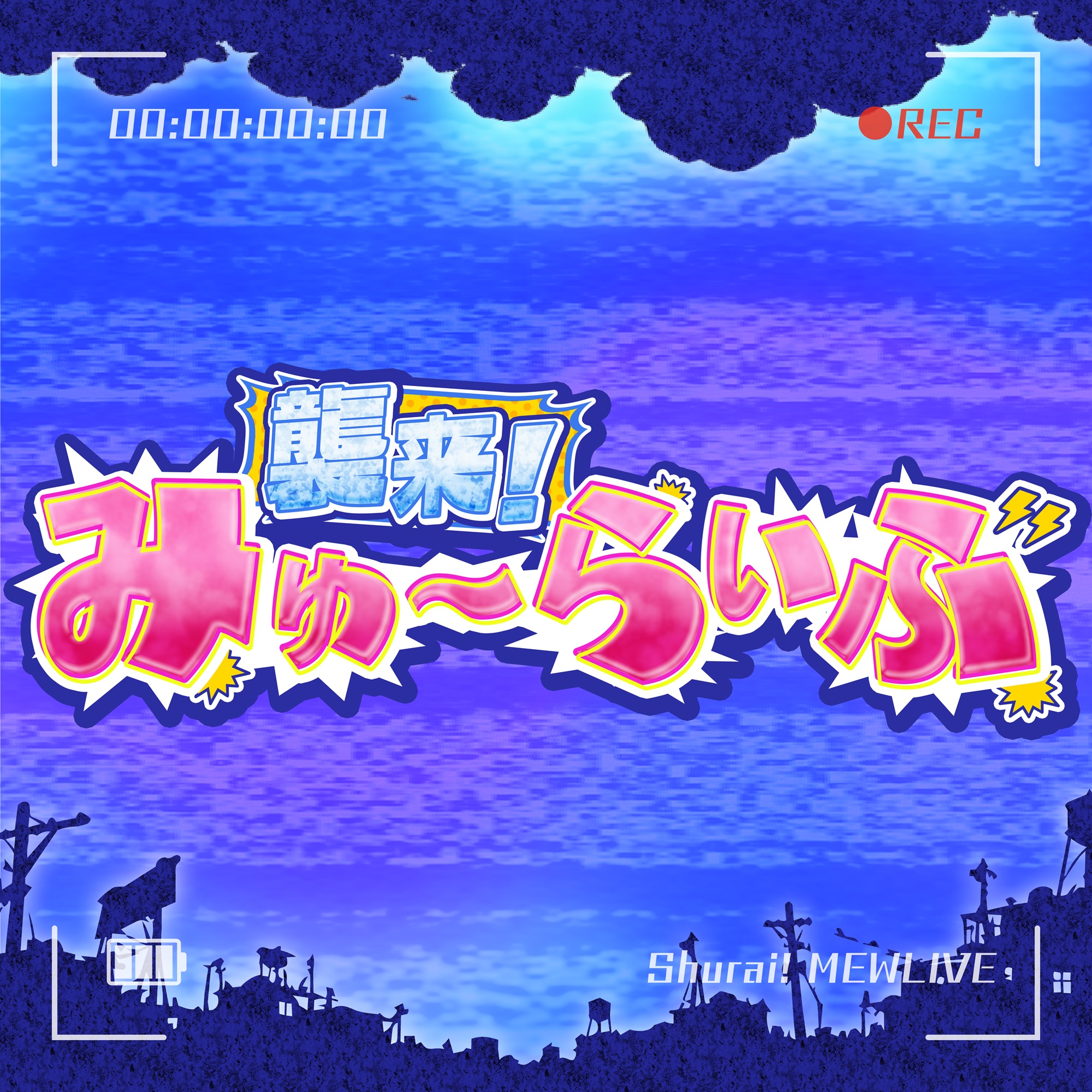 襲来！みゅ～らいぶ