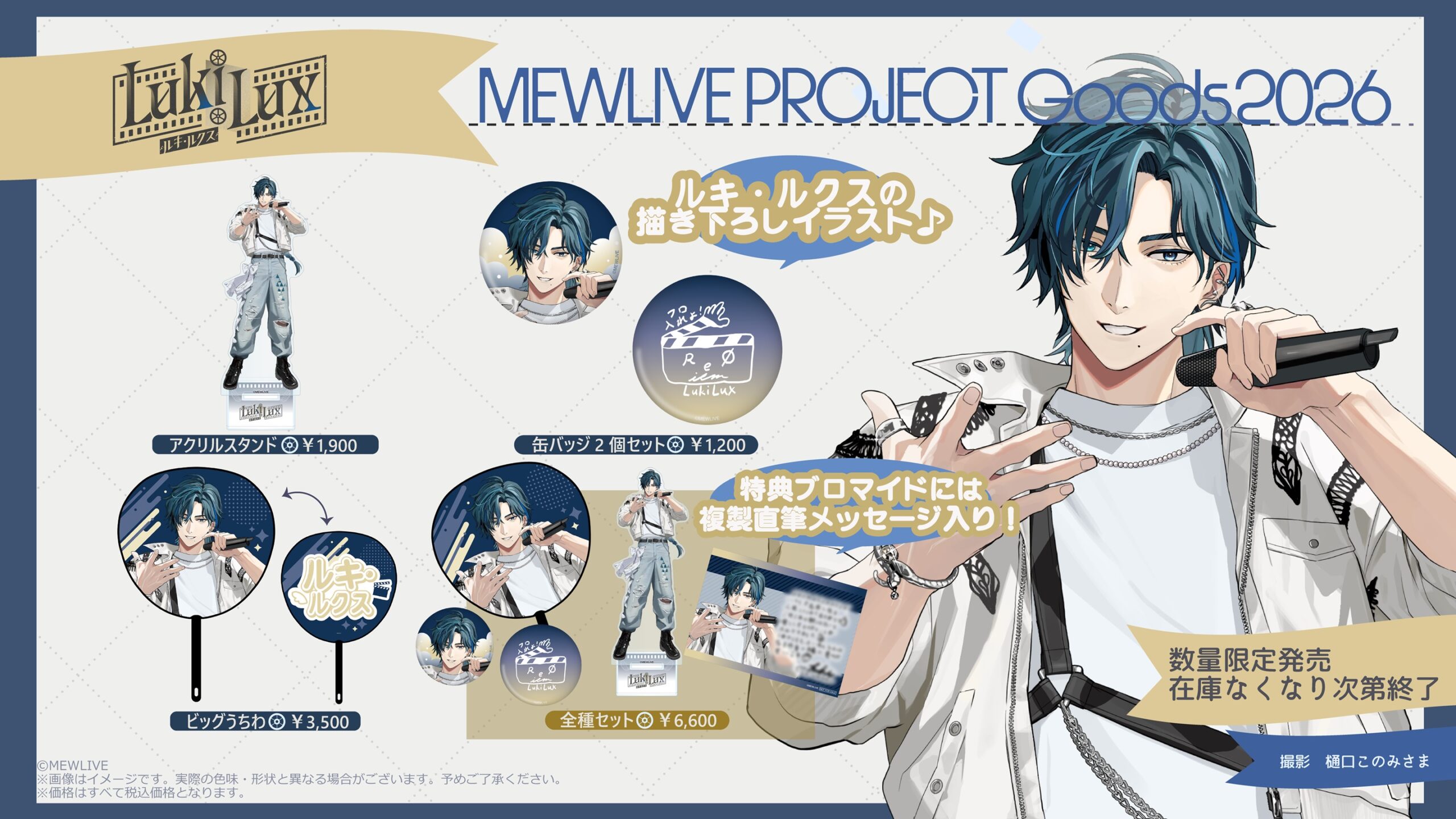 【新規グッズ発売！】ルキ・ルクス｜MEWLIVE PROJECT Goods 2026