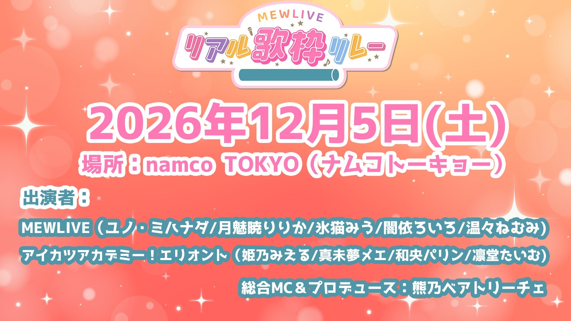 第4回MEWLIVEリアル歌枠リレー開催決定!チケット抽選受付を11月1日(日)12:00より開始!